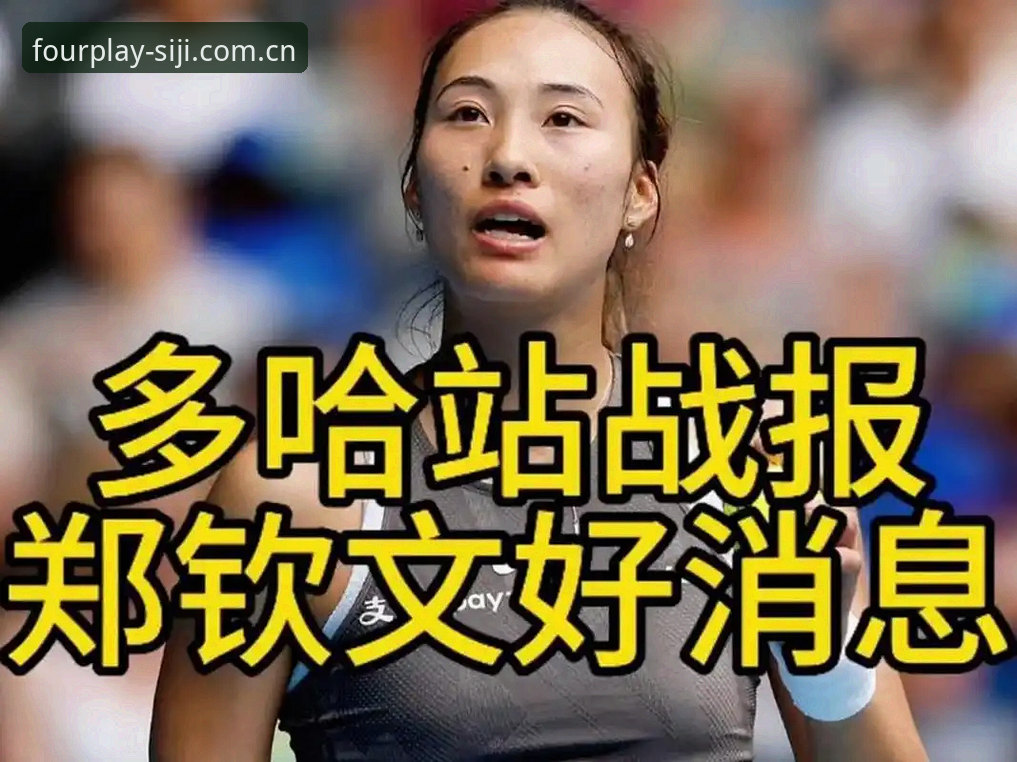 2026法网女单抽签揭晓：郑钦文非种子出战面临保分压力，四季娱乐平台独家解析赛事看点
