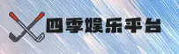 四季娱乐(SIJI娱乐)官方网站 - 值得信赖的娱乐品牌